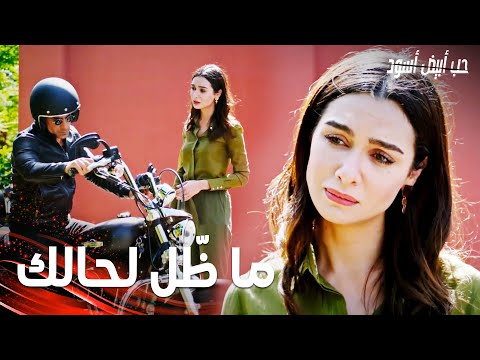 مسلسل حب أبيض أسود | مقطع من الحلقة 31 |  Siyah Beyaz Aşk | فرهاد يريد البقاء لوحده