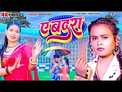 #Video - ए बदरा | #Shilpi Raj का सावन स्पेशल कजरी गीत | Ae Badra | Bhojpuri Kajari Song 2024