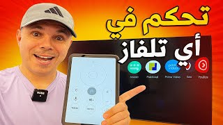 🔥 تحكم في أي تلفاز بهاتفك فقط!! بدون ريموت وبدون أنترنت 😱 | طريقة سرية ومجربة!