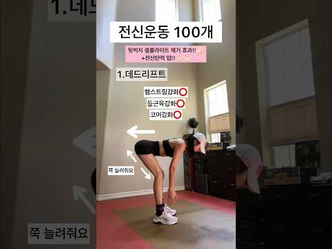 전신운동 100개 하고 몸매라인 확~ 달라졌어요‼️🫢 Do this Everyday just100 #홈트 #shorts