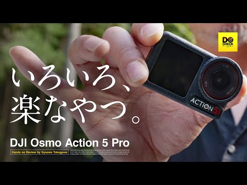 めんどくさがりでも使いまくれるアクションカム DJI Osmo Action 5 Pro ぶっちゃけレビュー【動チェク！】