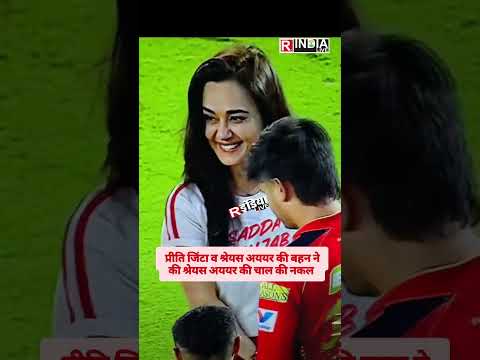 प्रीति जिंटा व श्रेयस अययर की बहन ने की श्रेयस की चाल की नकल #ipl #ipl2025 #punjabkings #cricket