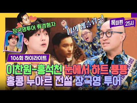 [하이라이트] ((찬또 신남)) 그 시절 우리의 빛...★ 이찬원-홍석천도 사랑했던 홍콩의 별 장국영 투어! | 톡파원 25시 | JTBC 240401 방송