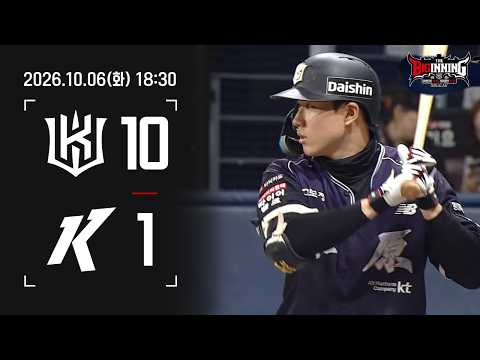 10월 6일 <strong>KT</strong> vs 키움 [<strong>2026</strong> 정규시즌 H/L]