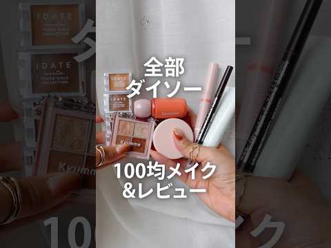 【全部ダイソー】100均コスメ10個使ってフルメイク【コスメ紹介&レビュー】