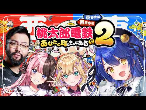 ✯┊桃太郎電鉄2┊え～あの四人で桃鉄をします〖 天宮こころ / にじさんじ 〗