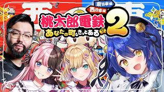 ✯┊桃太郎電鉄2┊え～あの四人で桃鉄をします〖 天宮こころ / にじさんじ 〗