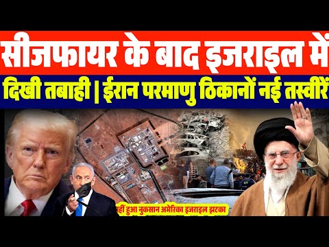सीजफायर के बाद दिखी इजराइल में भारी तबा:ही | ईरान के परमाणु ठिकानों पर कितना हुआ नुकसान देखे | Iran