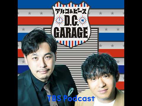 ミスターバンブーいちる｜アルコ＆ピースのD.C.GARAGEアフタートーク紹介 サムネイル