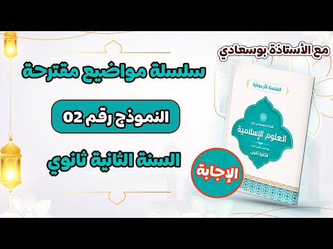 حل الاختبار الثاني السنة الثانية ثانوي