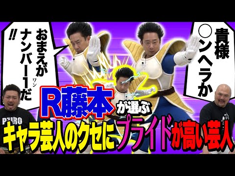 【R藤本】キャラ芸人のくせにプライドが高い芸人ランキング【鬼越トマホーク】