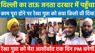 Delhi का ताऊ जनता दरबार में पहुँचा काम पूरा होने पर Rekha Gupta को सवा किलो घी दिया 1 दिन PM बनेगी