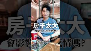 房子太大，會影響夫妻感情?