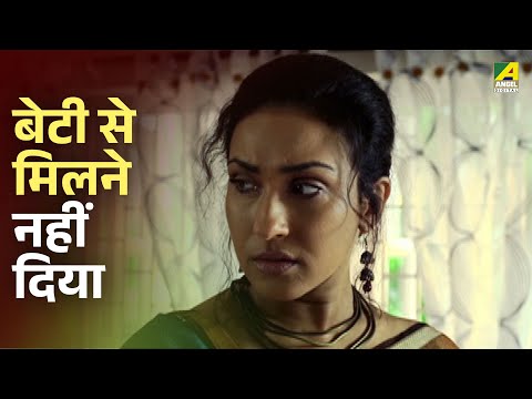 बेटी से मिलने नहीं दिया - Do Raaste Movie Scene | Ferdous Ahmed | Rituparna | Ritwick