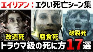 映画史に残る伝説的な死亡シーンランキング：エイリアンシリーズ｜エイリアン解説考察