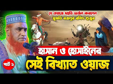 হাসান হুসাইনের সেই ইতিহাস বিখ্যাত ওয়াজ Mawlana Bojlur Rashid Waz || Bangla Video Mahfil