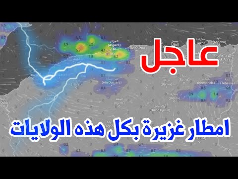 امطار رعدية غزيرة بكل هذه الولايات اليوم الجمعة احوال الطقس في الجزائر