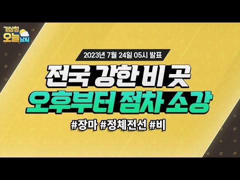 [오늘날씨] 전국 강한 비 곳, 오후부터 점차 소강. 7월 24일 5시 기준