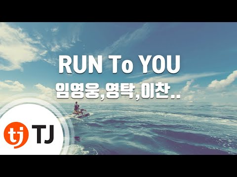 [TJ노래방] RUN To YOU – 임영웅,영탁,이찬원,김호중,정동원,장민호,김희재 / TJ Karaoke