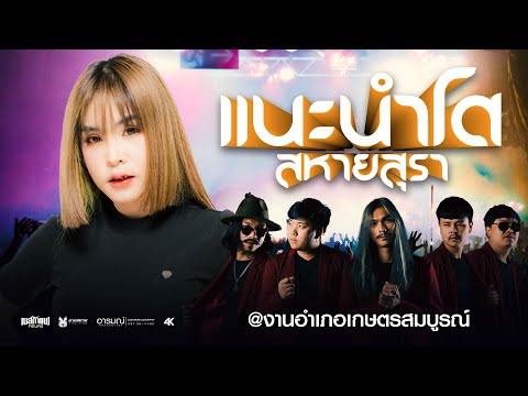 มาใหม่!!-แนะนำโต+สหายสุรา--เนสกาแฟ--ศรีนคร-cover-version--@ง เนสกาแฟ ศรีนคร Official มาใหม่!! แนะนำโต+สหายสุรา เนสกาแฟ ศรีนคร cover version @ง