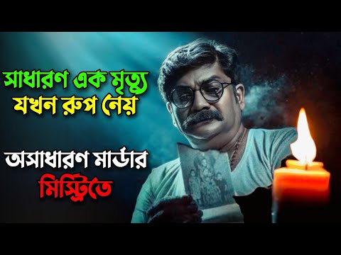 বন্ধুর মৃত্যুর রহস্য বের করতে গিয়ে মাথা নষ্ট টুইস্ট! Mystery thriller movie explained in bangla