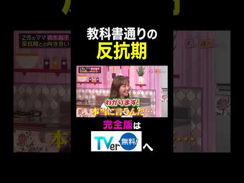 【夫が寝たあとに】教科書通りの反抗期 #夫が寝たあとに #藤本美貴 #ミキティ #横澤夏子#青木裕子 #shorts