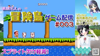 【ゲーム配信】FC◆003 高橋名人の冒険島／60fps／レトロゲーム【Vtuber】高月美夜さんはチャット応答、雑にしゃべります！【ななつ