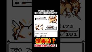 初代ポケモンのファイヤーをモンスターボールで捕まえることはできるのか？ #shorts