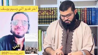 وسيم يوسف هذا آخر فيديو له ويصـ ـدم متابعيه