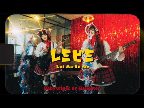 Babywiper or Gangster『レミビミ（Let Me Be Me）』(Official Music Video)