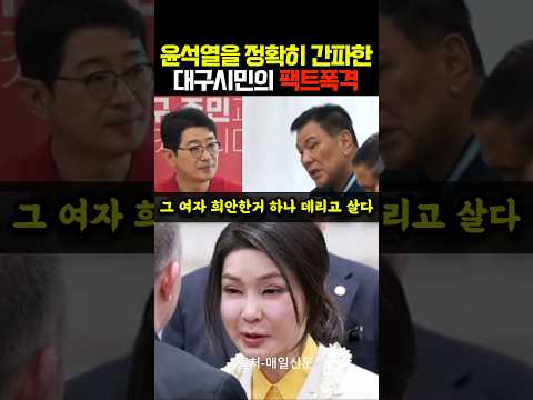 윤석열을 정확히 간파한 대구시민의 팩트폭격