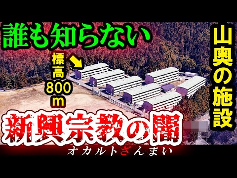 【※視聴覚悟】呪いや祟りよりも闇が深い…日本に実在する新興宗教3選【ゆっくり解説】