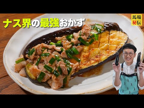 ナス料理の最高到達点！？【とろ〜りナスステーキ】㊙︎ソースはアレンジ無限大！白米にもおつまみにも♪