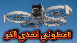 تحدي الدرون من جزيرة الى جزيرة