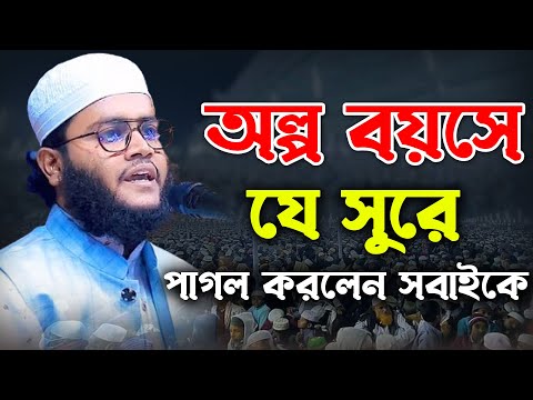 অল্প বয়সে যে সুরে পাগল করলো সবাইকে। মুফতী নিজাম উদ্দীন বগুড়া। Mufti Nijam Uddin Bogura