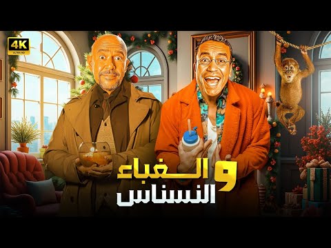 المسرحية الكوميدية | الـغـبـاء و الـنـسـنـاس | بطولة أشرف عبد الباقي و سامح حسين - 2025