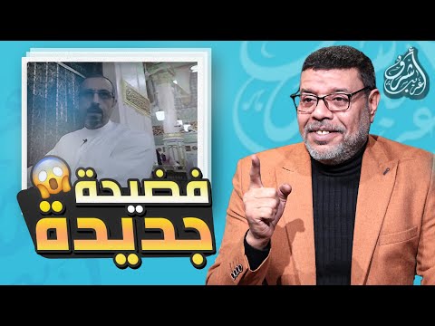 لماذا ذهب هذا الشيعي للمسجد النبوي !؟ شيء لا تتوقعه