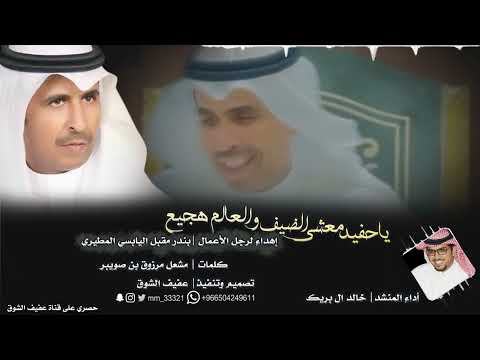 حصري | ياحفيد معشي الضيف والعالم هجيع أداء خالد ال بريك |حماسية| 2024