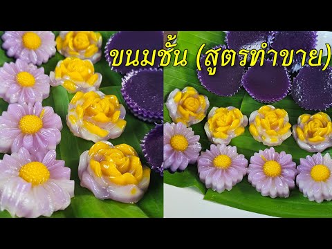 วิธีทำขนมชั้น สูตรทำขาย |แค่เลchannel