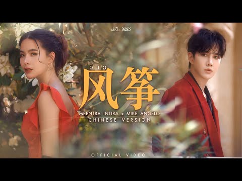 ว่าว (风筝) - มีนตรา อินทิรา x MIKE ANGELO [CHINESE VERSION]