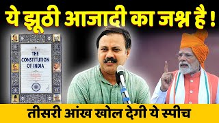 क्या हम सच में आजाद है ?  Eye Opening Lecture of Rajiv Dixit on Independence Day