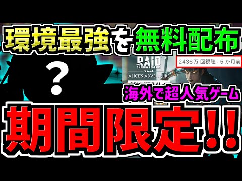 【今なら環境最強を無料配布中】期間限定で最強キャラ配布中！始めるなら今！海外で超人気の謎のゲーム！【RAID: Shadow Legends】