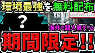 【今なら環境最強を無料配布中】期間限定で最強キャラ配布中！始めるなら今！海外で超人気の謎のゲーム！【RAID: Shadow Legends