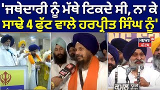 Mahesh Inder Grewal : 'ਜਥੇਦਾਰੀ ਨੂੰ ਮੱਥੇ ਟਿਕਦੇ ਸੀ, ਨਾ ਕੇ ਸਾਢੇ 4 ਫੁੱਟ ਵਾਲੇ ਹਰਪ੍ਰੀਤ ਸਿੰਘ ਨੂੰ'  | N18V