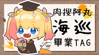 【🎓海巡畢業TAG🎓】一起來看看丸丸都寫了什麼給九啾？✨ #九是曜丸啦【月城九曜🧡👼🏻#402】