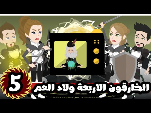 الخارقون الاربعة ولاد العم و التحديات| الحلقة 5