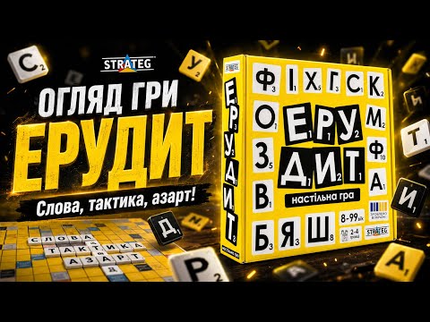 Огляд настільної гри «Ерудит» | Слова, тактика та азарт 🧠(30619)