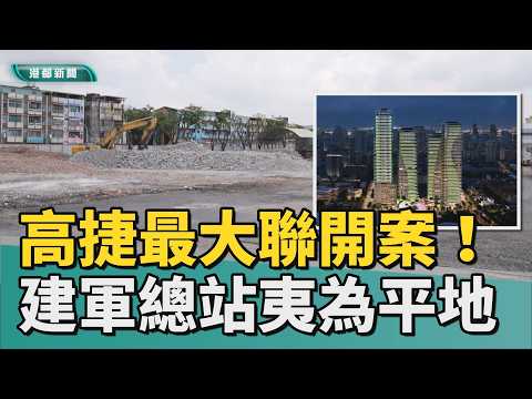 高捷最大聯開｜建軍公車總站走入歷史！ 舊轉乘節點大翻轉