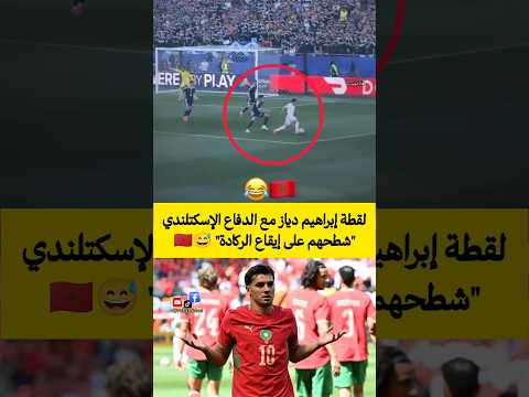 لقطة إبراهيم دياز مع الدفاع الإسكتلندي🏴 "شطحهم على إيقاع الركادة" 😅🇲🇦