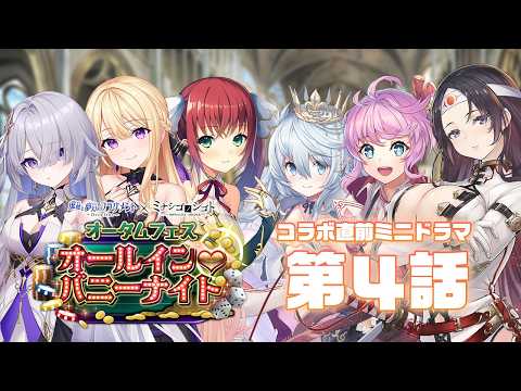【DeepOne × ミナシゴノシゴト オータムフェス ~オールイン♡バニーナイト~】コラボ直前ミニドラマ④